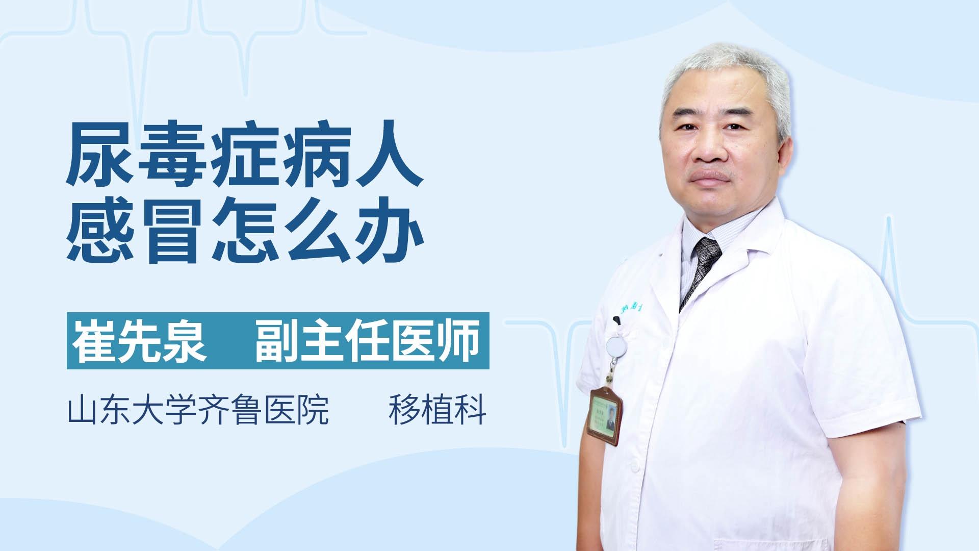 尿毒症病人感冒怎么办