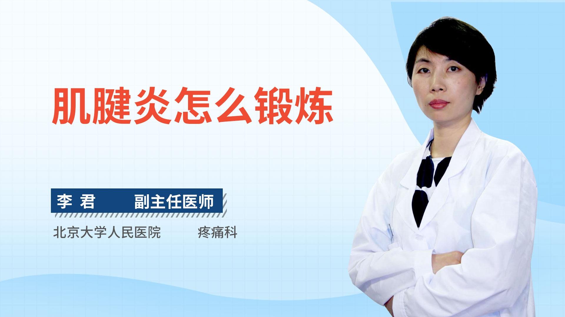 肌腱炎怎么锻炼