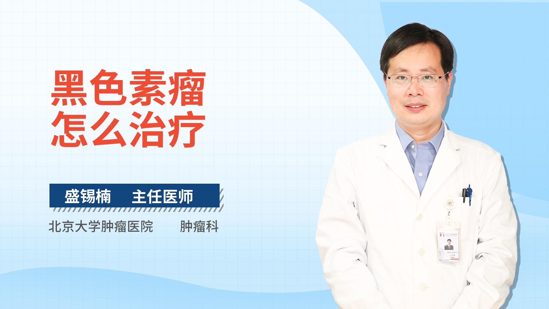 黑色素瘤怎么治疗