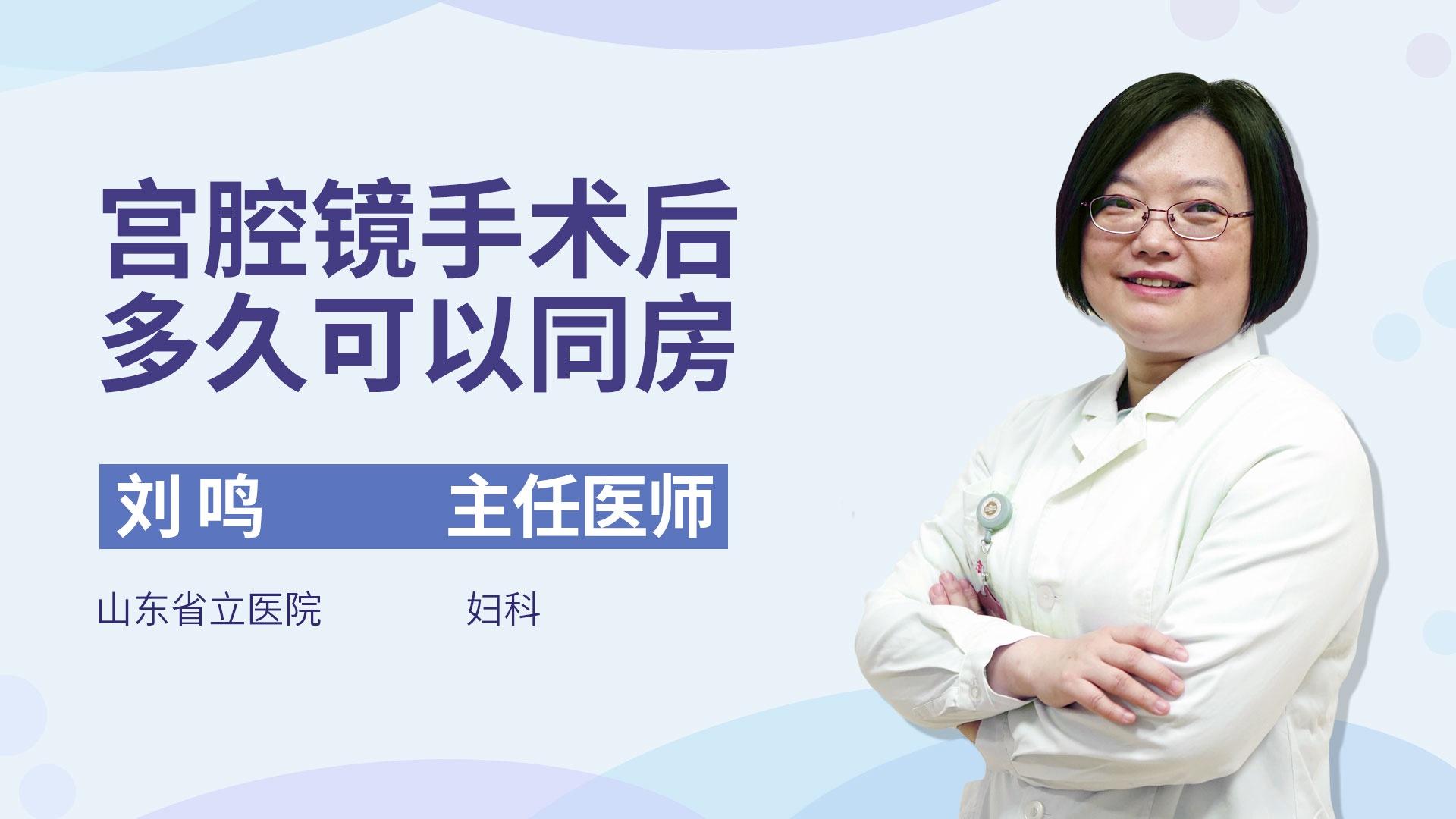 宫腔镜手术后多久可以同房