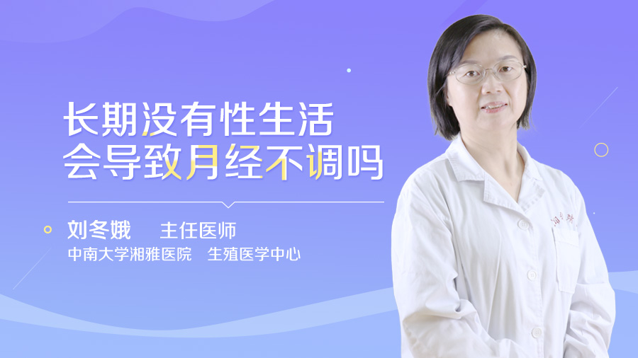 长期没有性生活会导致月经不调吗