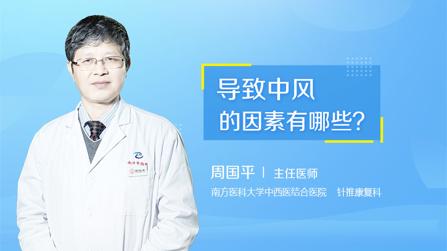 导致中风的因素有哪些