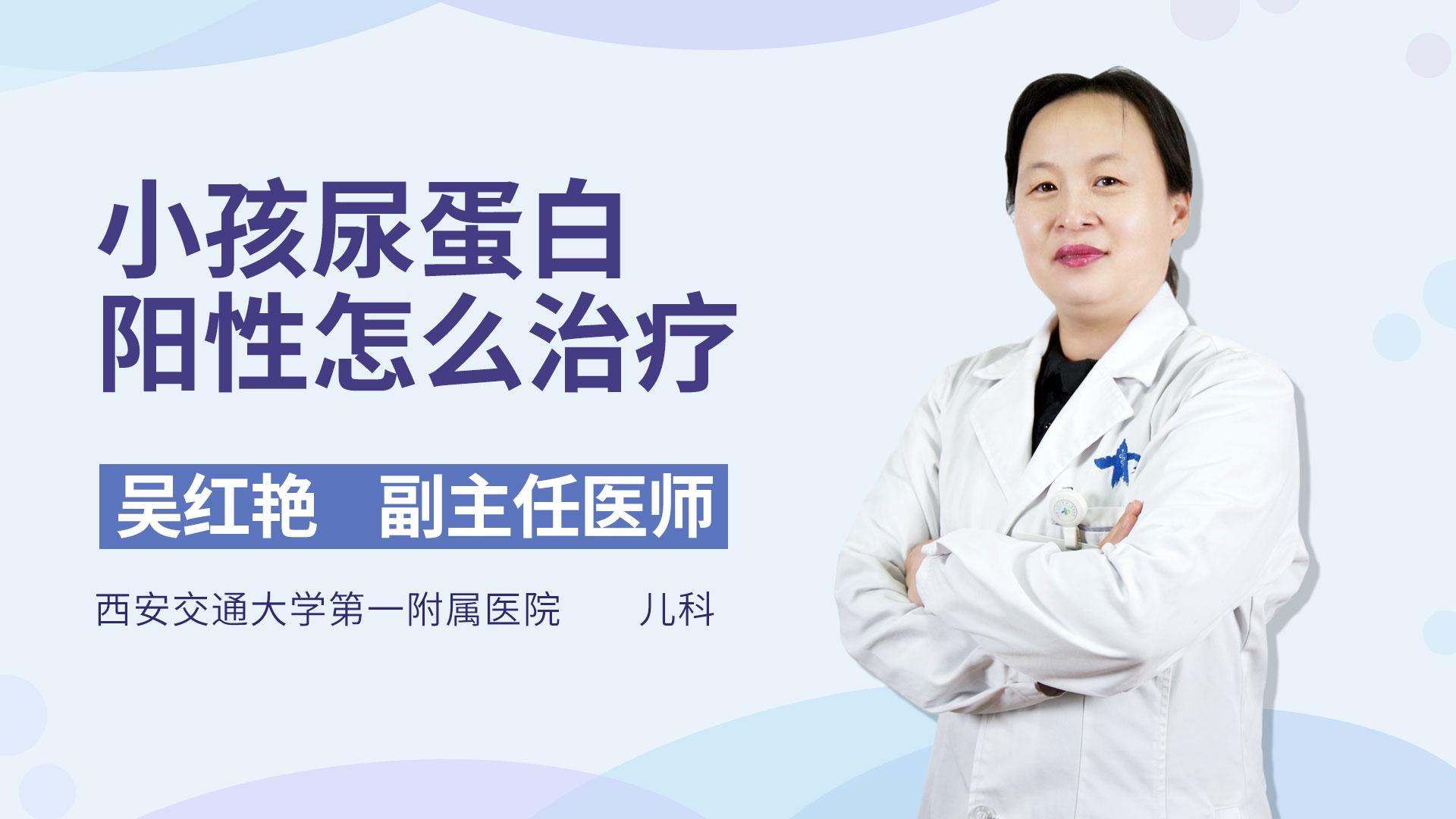 小孩尿蛋白阳性怎么治疗