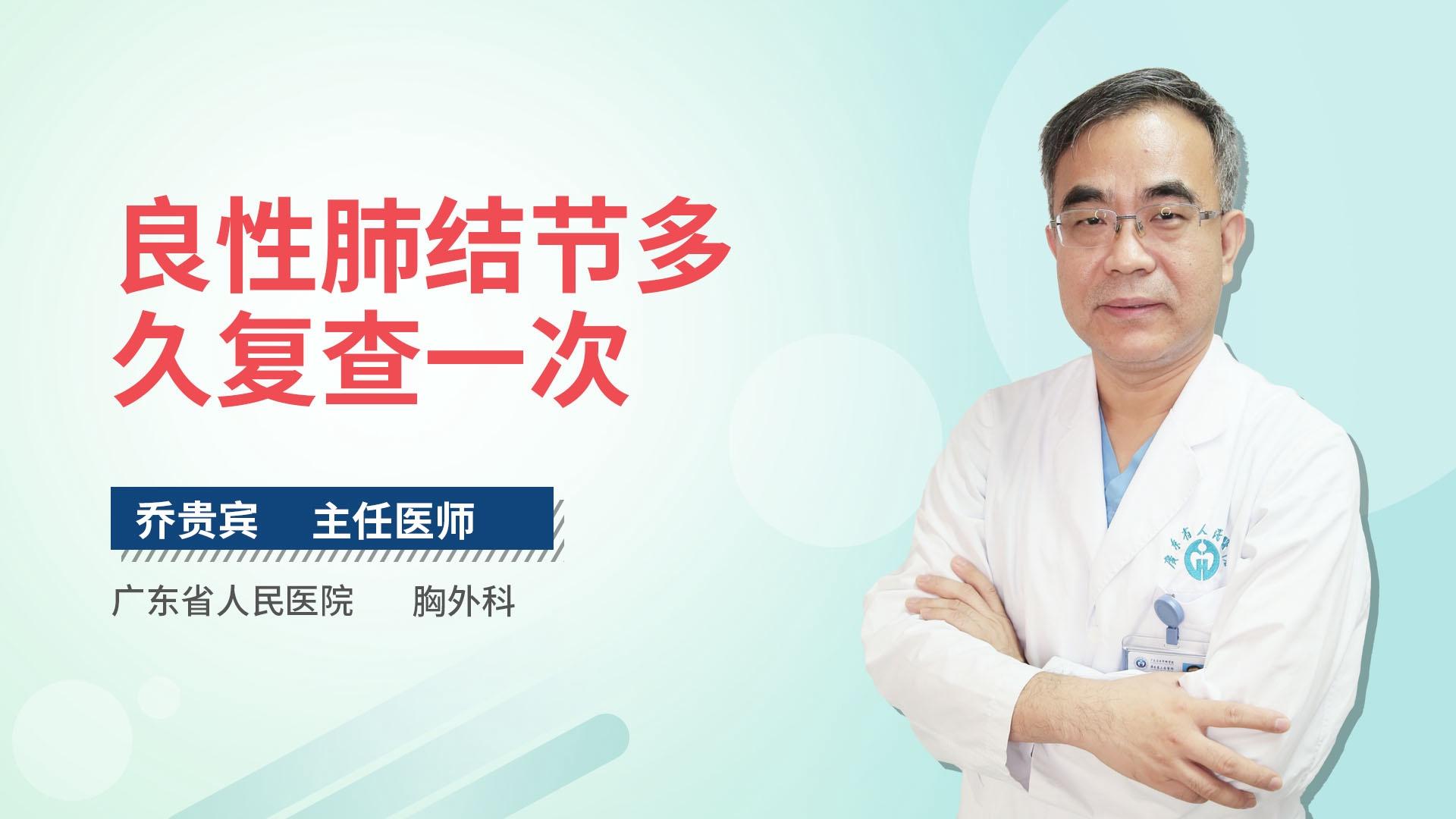 良性肺结节多久复查一次