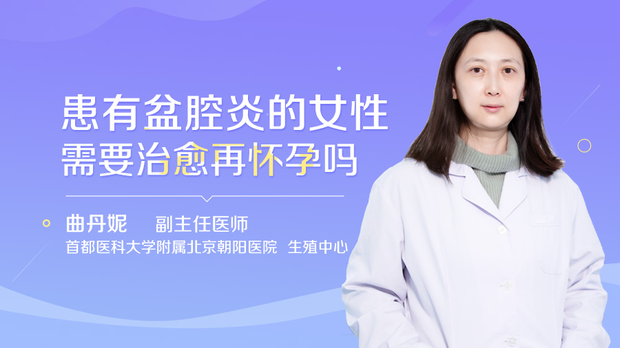 患有盆腔炎的女性需要治愈再怀孕吗