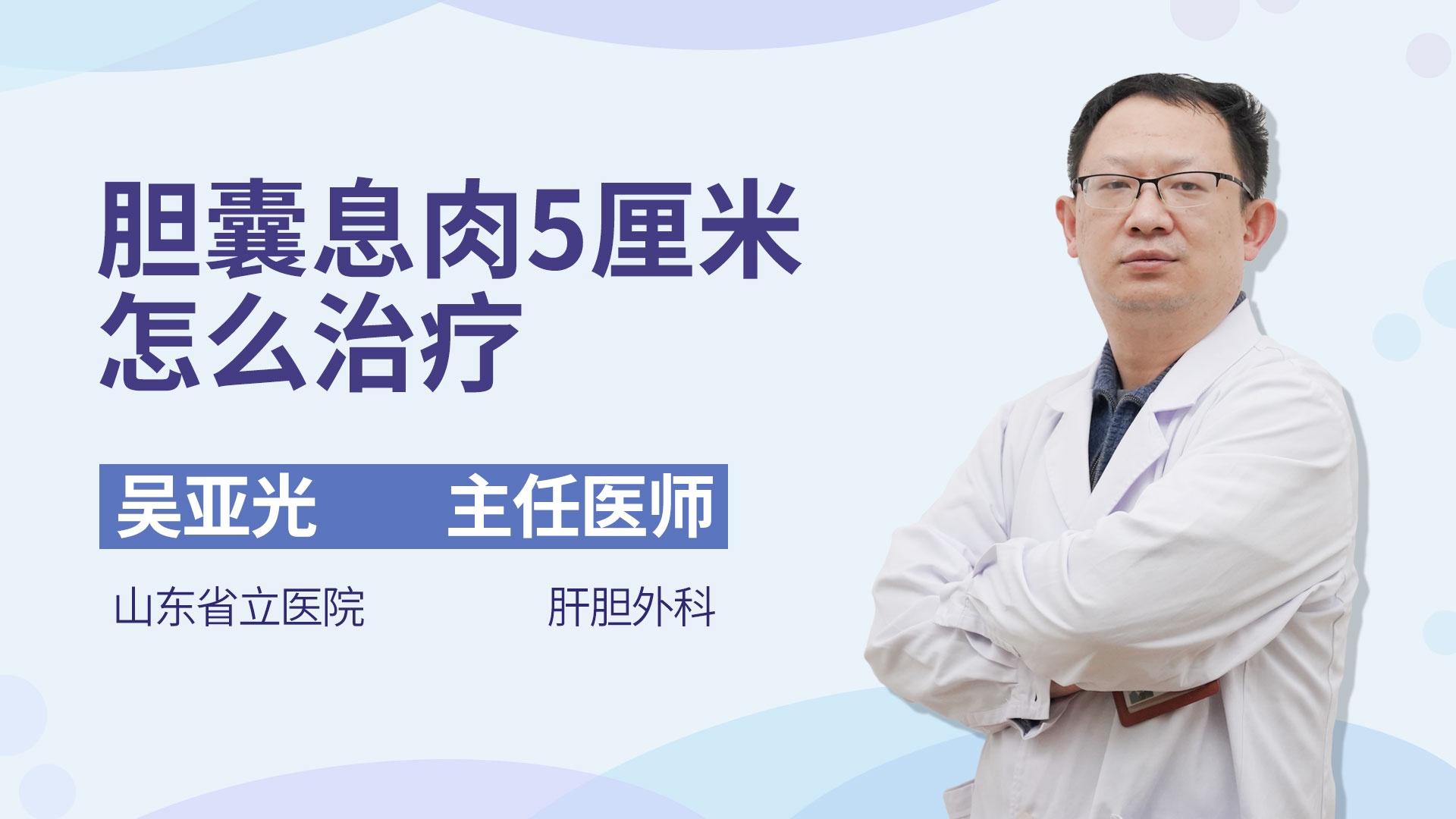 胆囊息肉5厘米怎么治疗