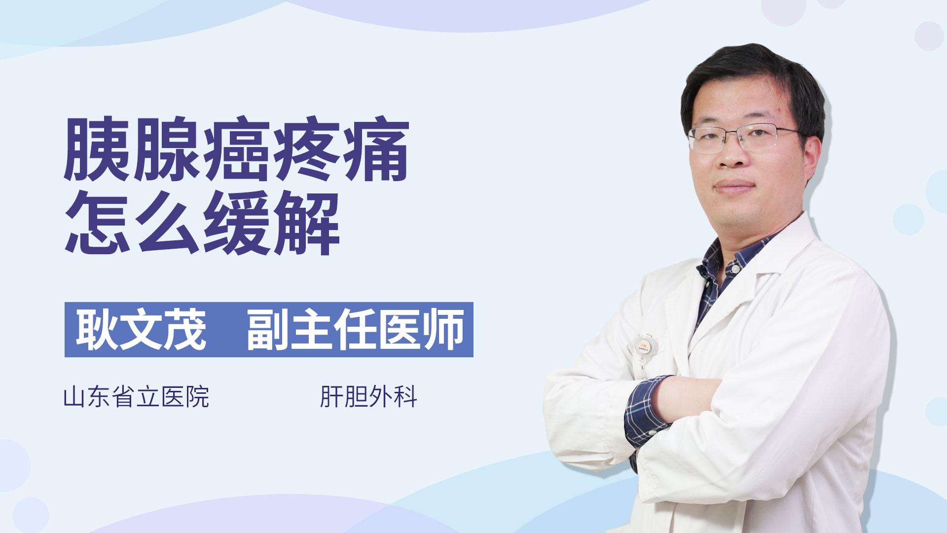 胰腺癌疼痛怎么缓解