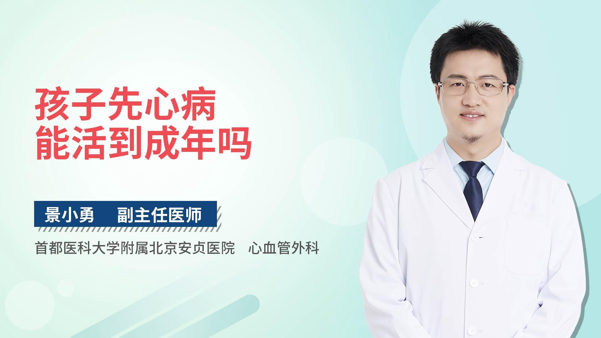 孩子先心病能活到成年吗