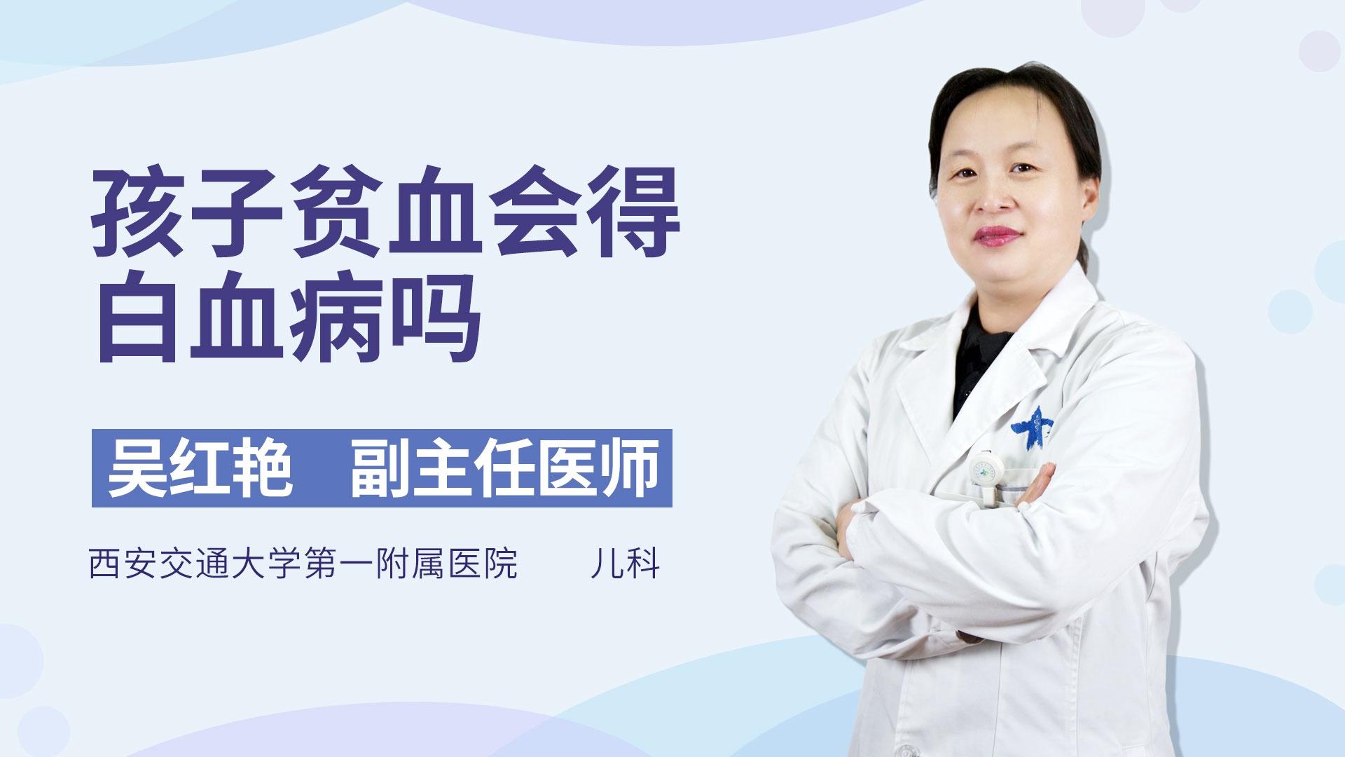 孩子贫血会得白血病吗