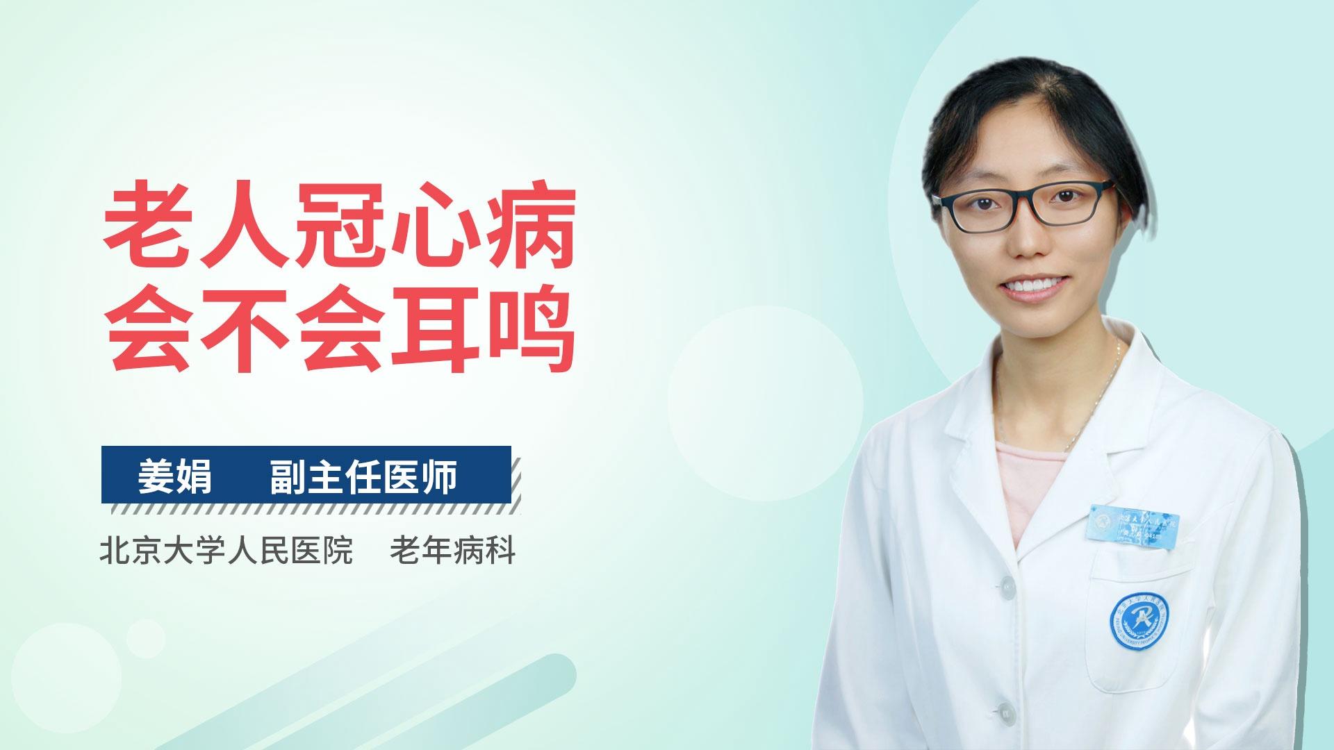 老人冠心病会不会耳鸣