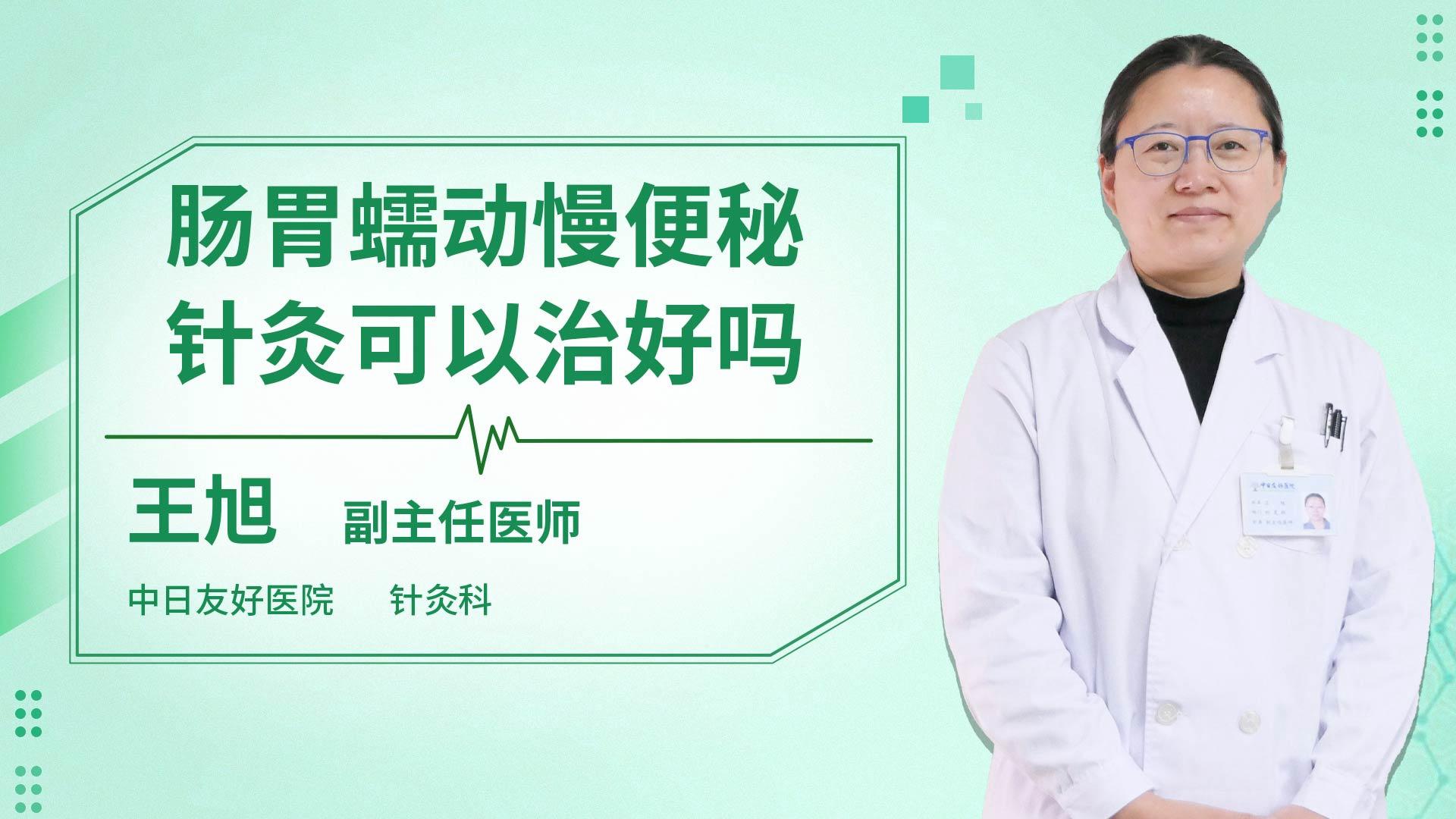 肠胃蠕动慢便秘针灸可以治好吗