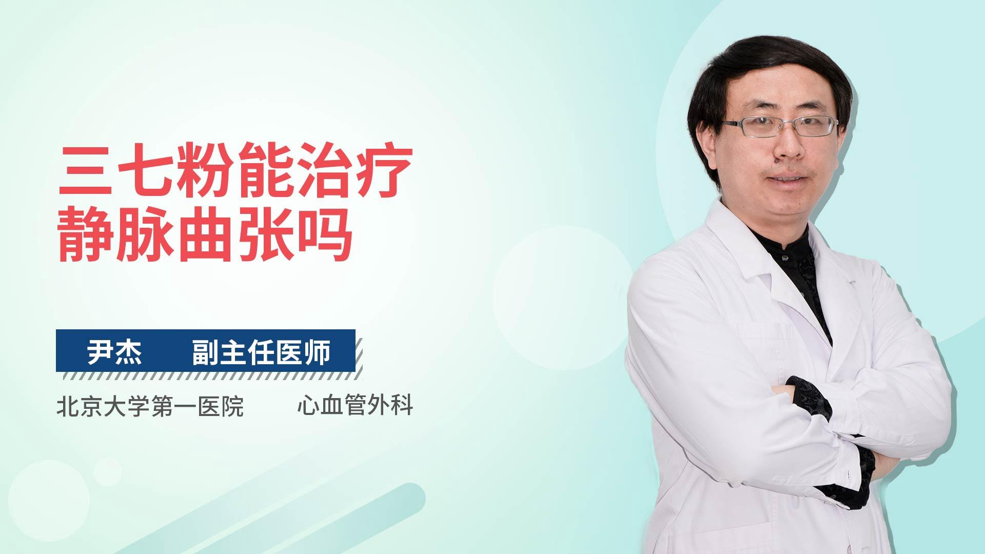 三七粉能治疗静脉曲张吗