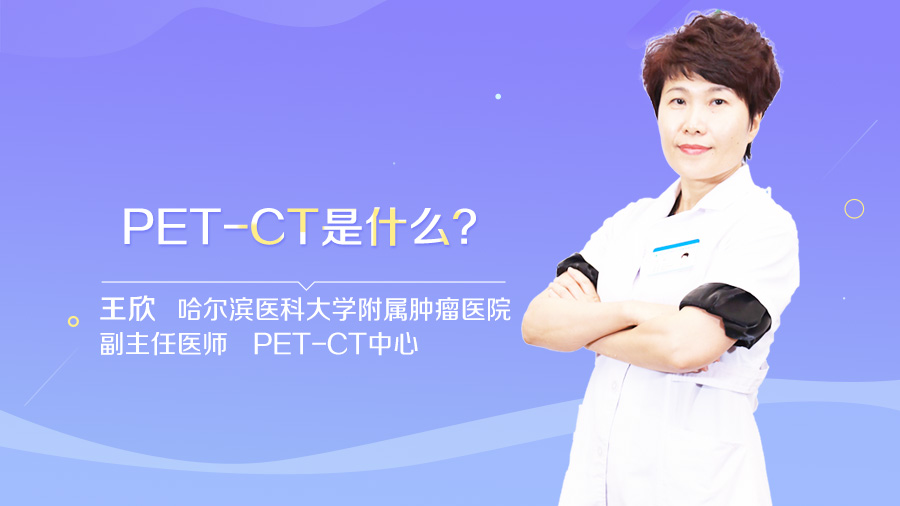 PET-CT是什么