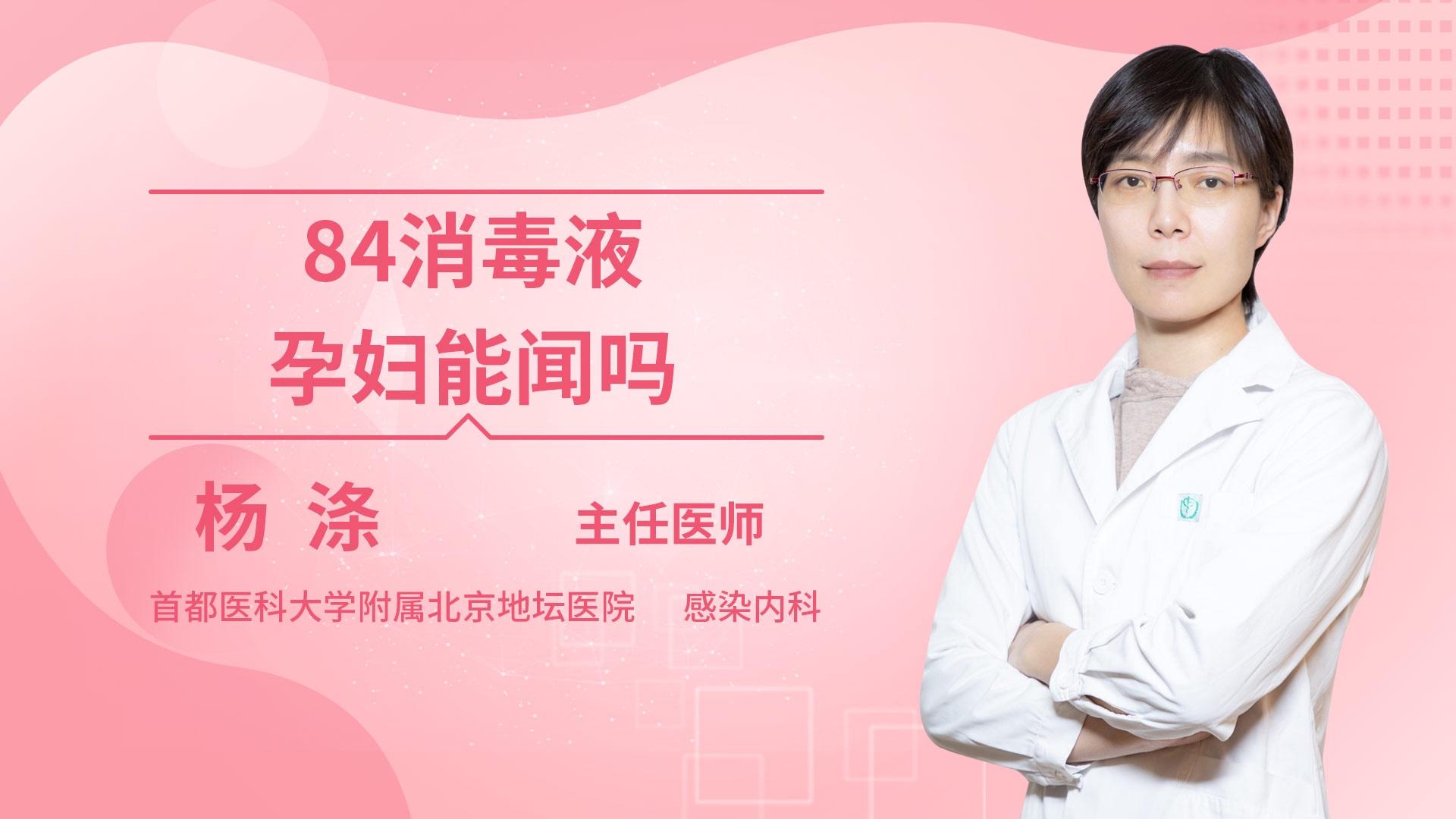 84消毒液孕妇能闻吗