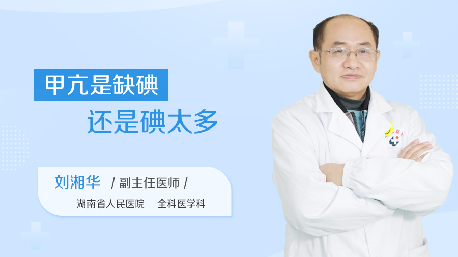 甲亢是缺碘还是碘太多