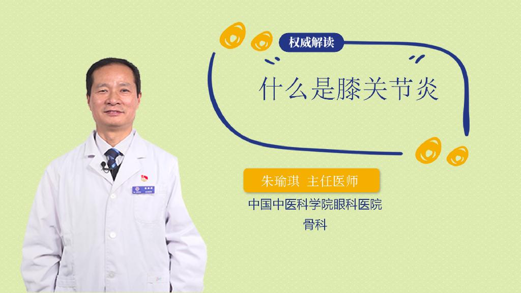 什么是膝关节炎