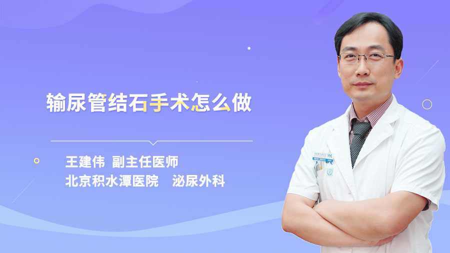 输尿管结石手术怎么做