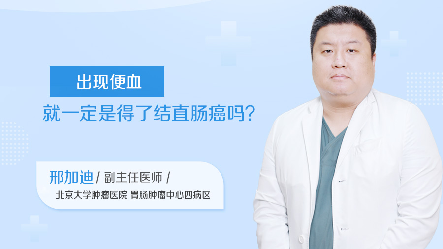 出现便血就一定是得了结直肠癌吗