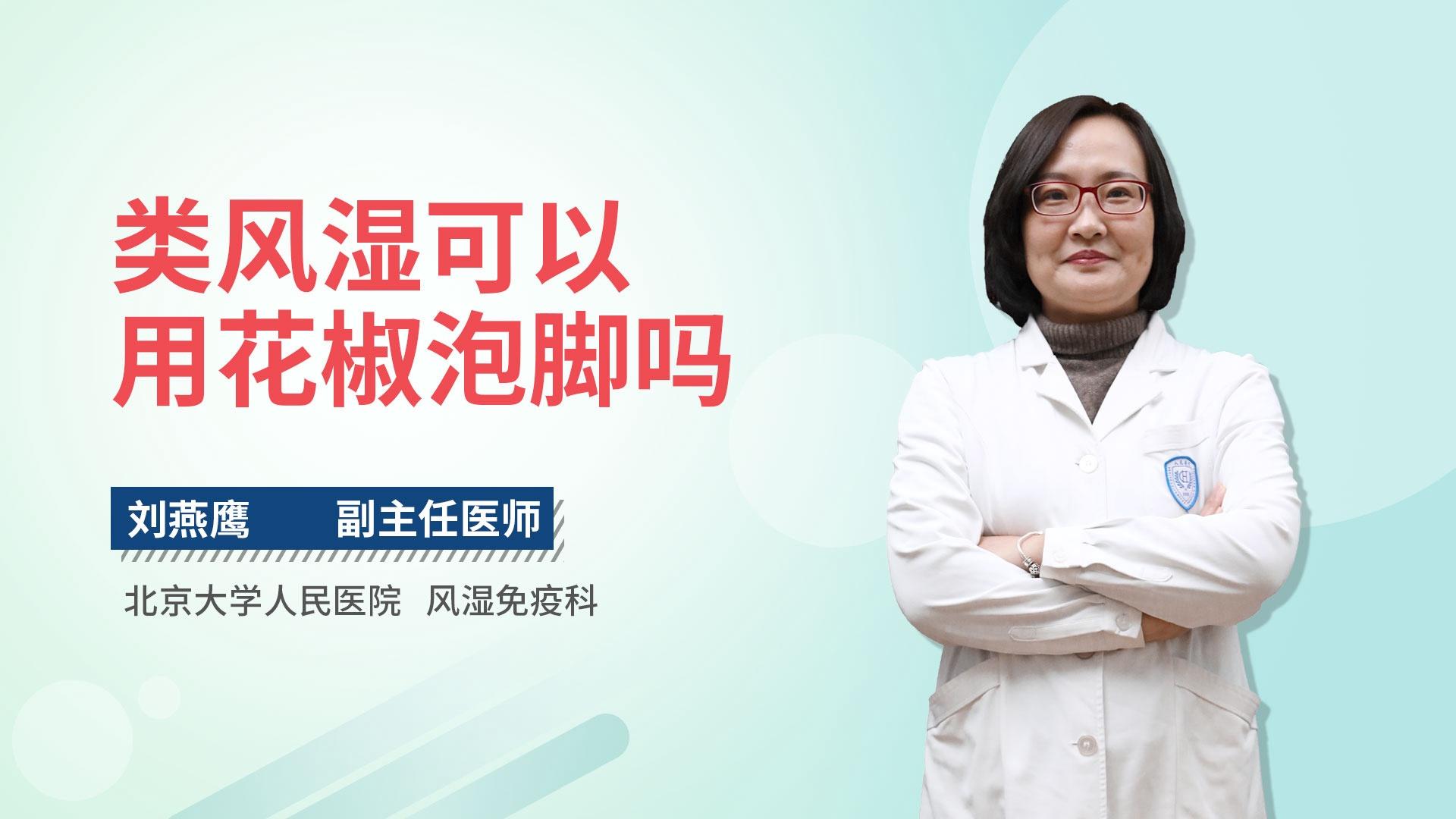 类风湿可以用花椒泡脚吗