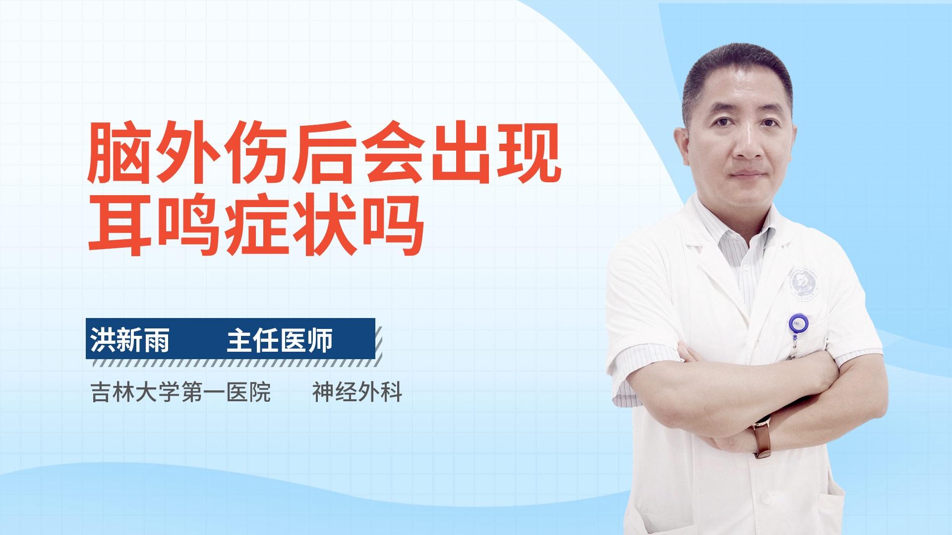 脑外伤后会出现耳鸣症状吗