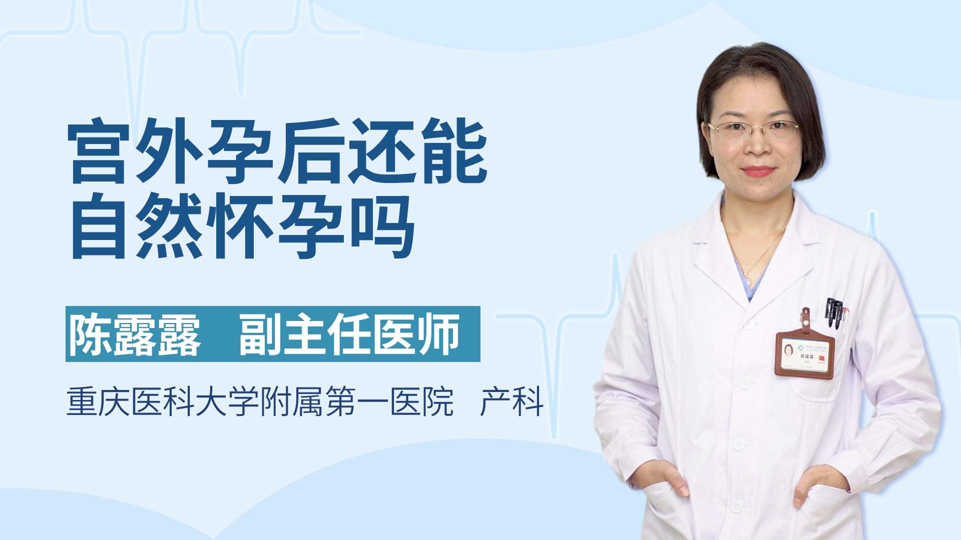 宫外孕后还能自然怀孕吗