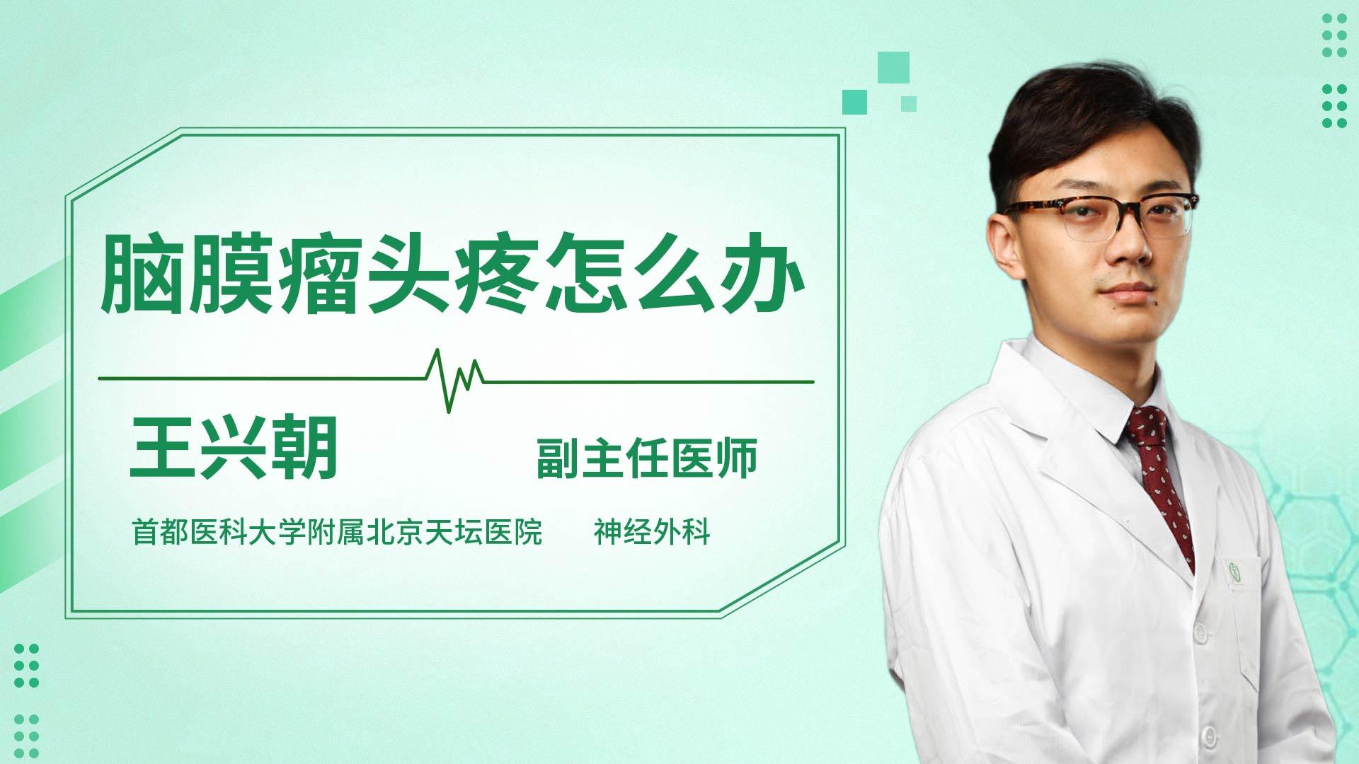 脑膜瘤头疼怎么办