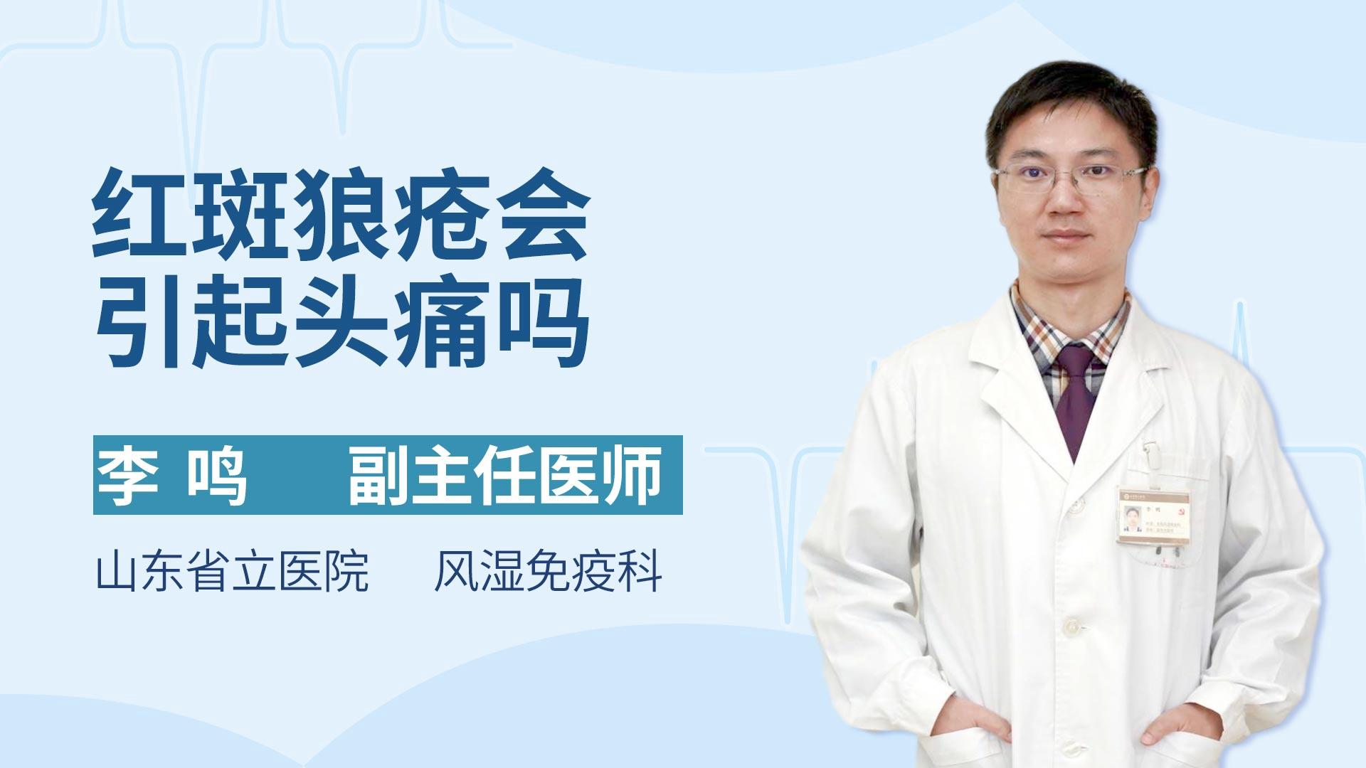 红斑狼疮会引起头痛吗