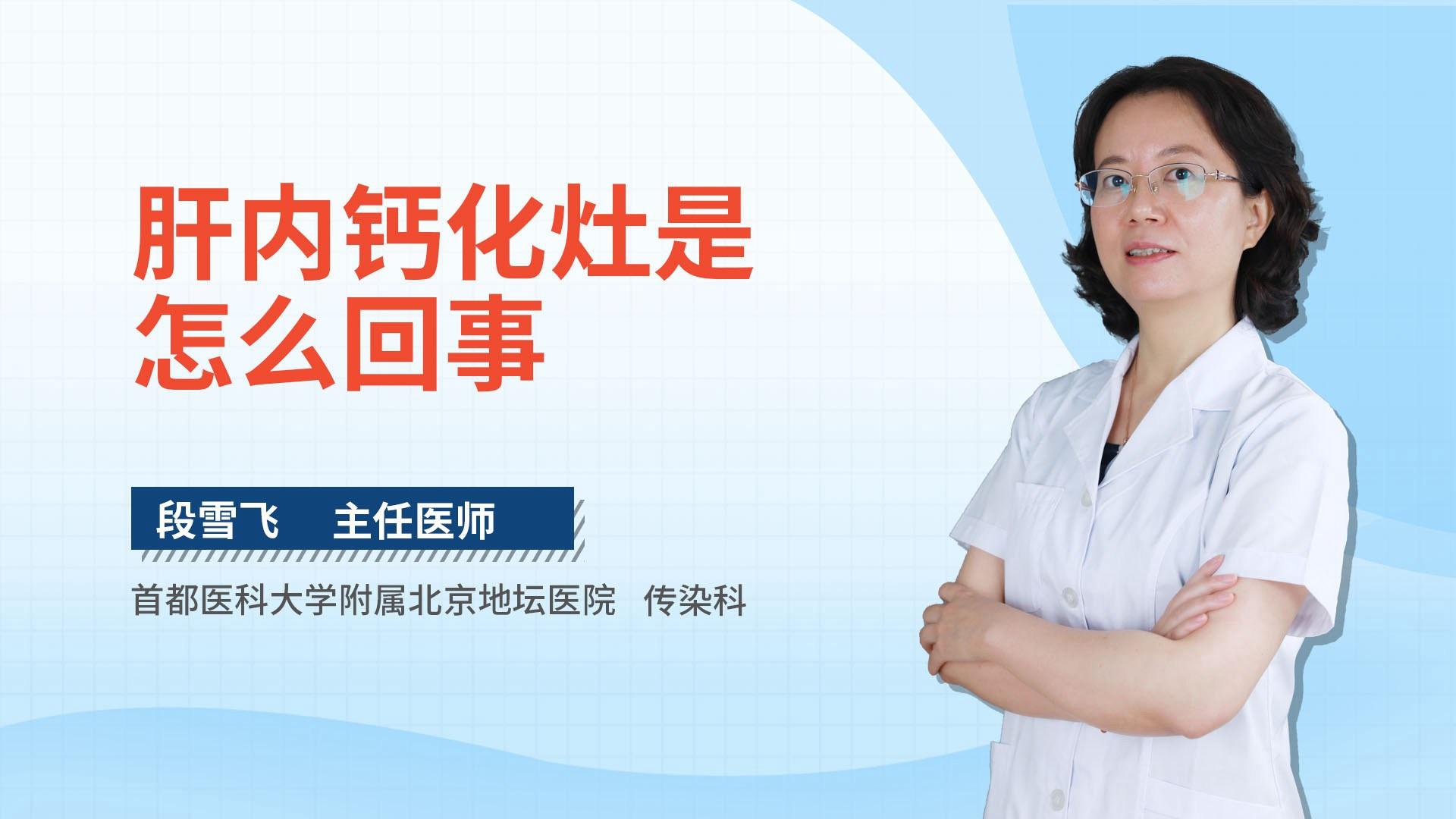 肝内钙化灶是怎么回事