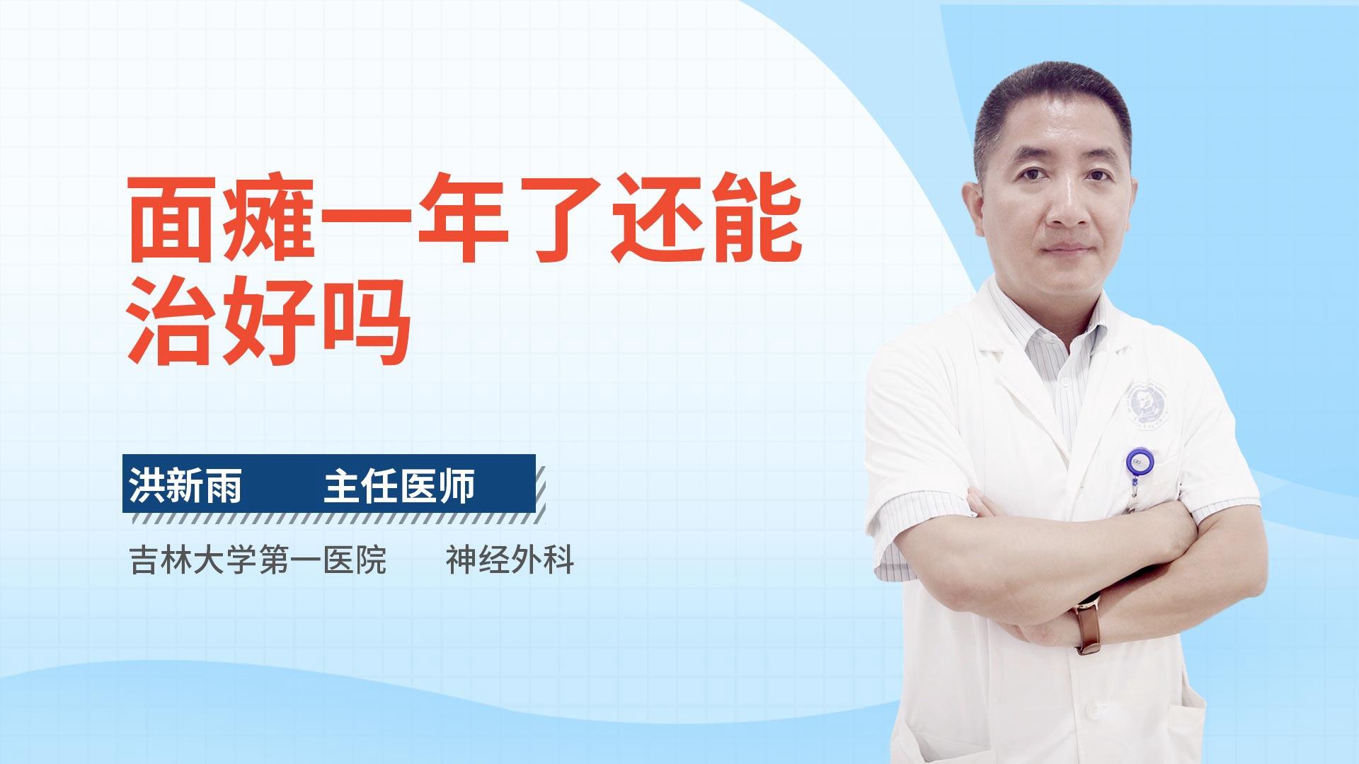 面瘫一年了还能治好吗