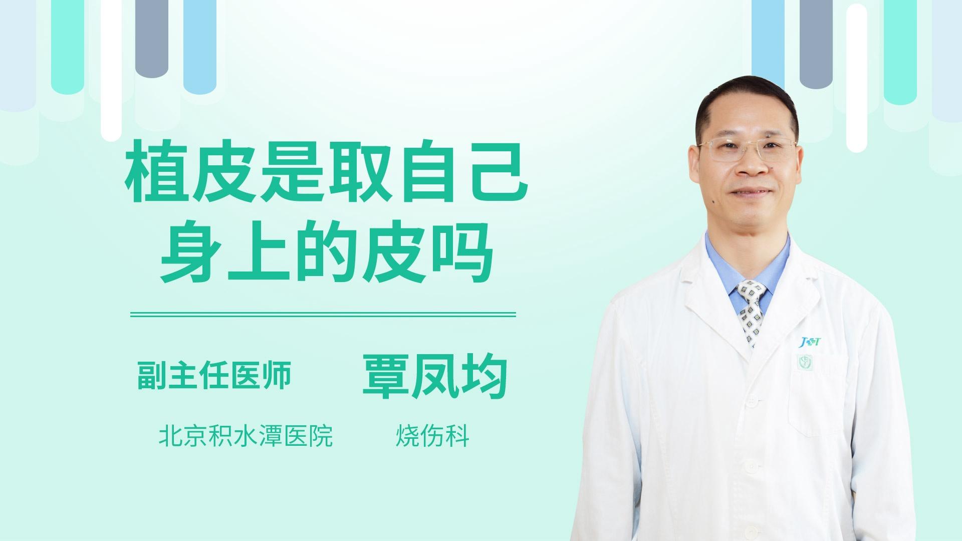 植皮是取自己身上的皮吗