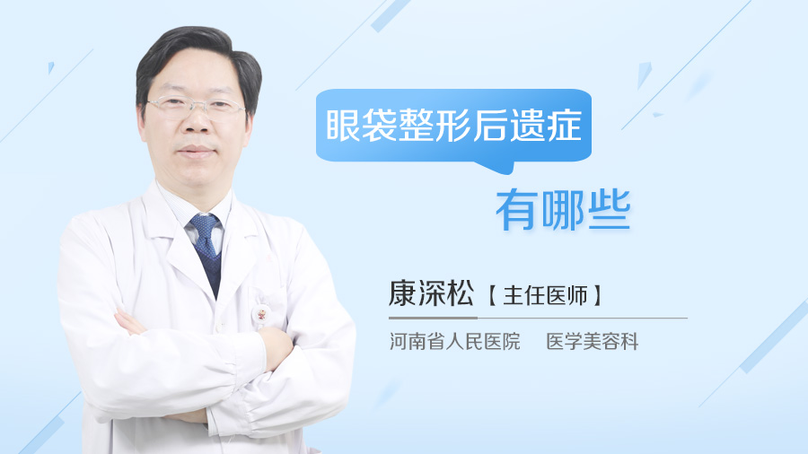 眼袋整形后遗症有哪些