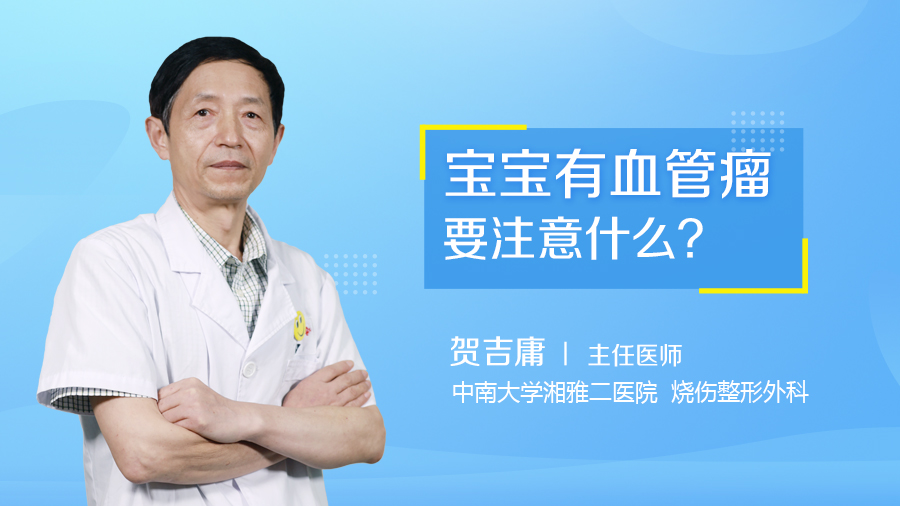 宝宝有血管瘤要注意什么？