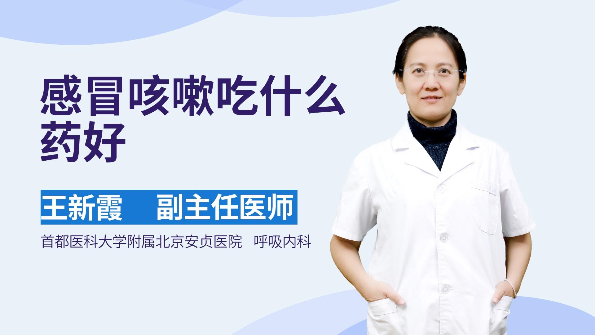 感冒咳嗽吃什么药好