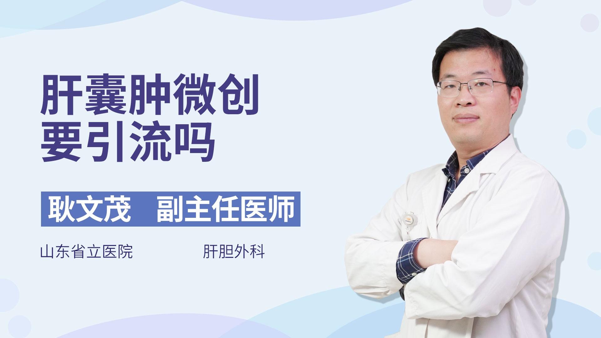 肝囊肿微创要引流吗