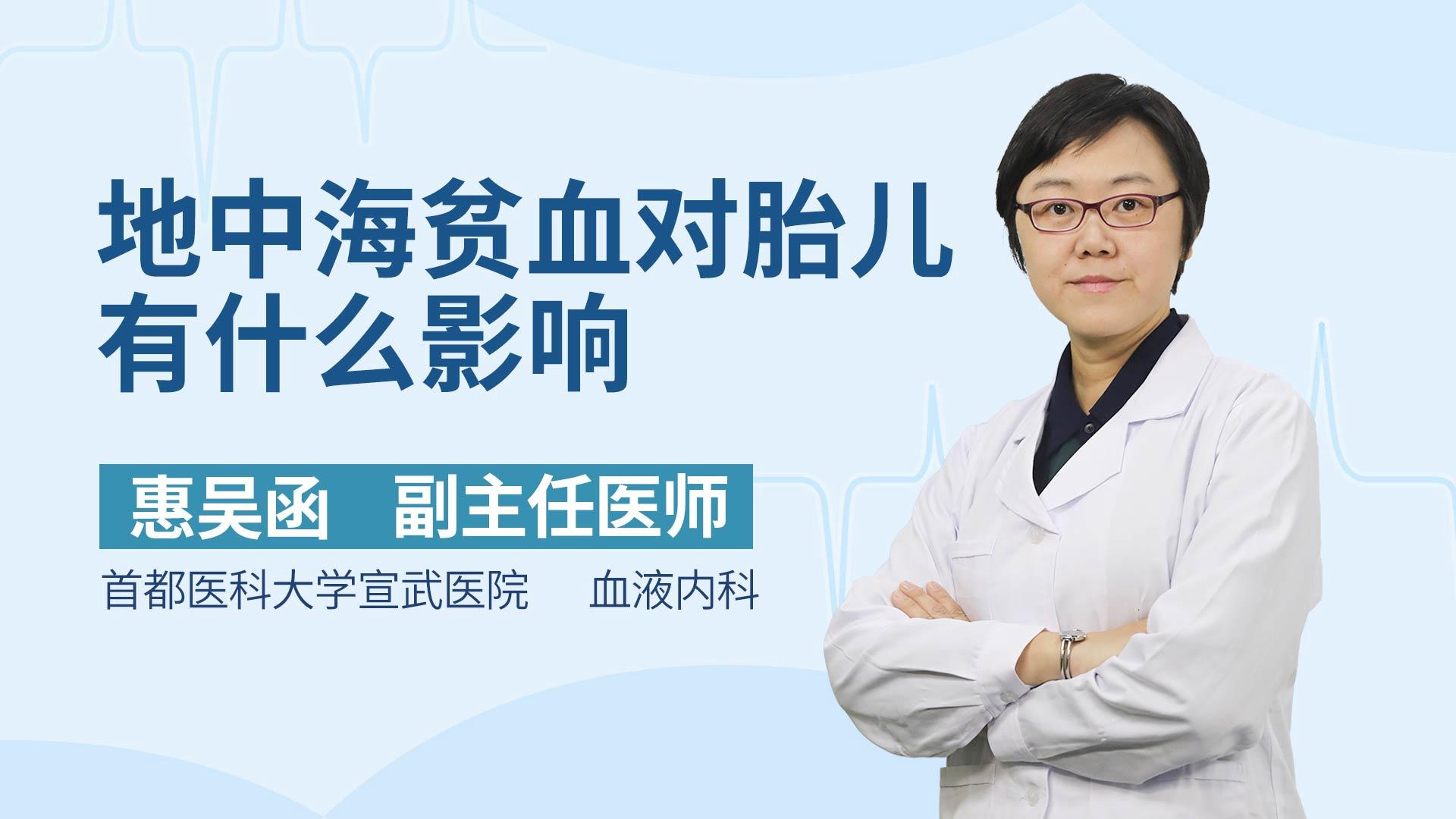 地中海贫血对胎儿有什么影响