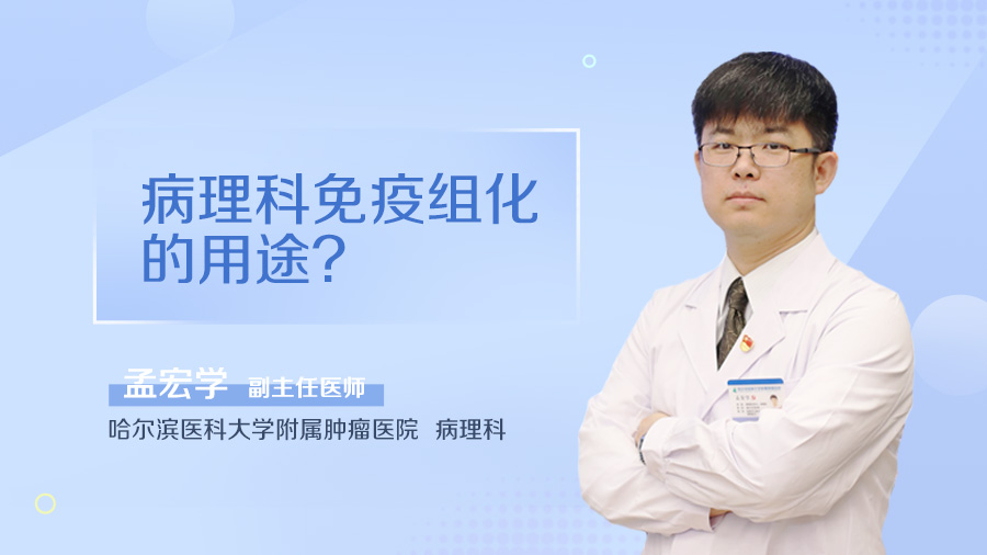 病理科免疫组化的用途