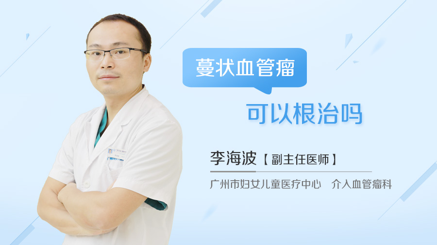 蔓状血管瘤可以根治吗