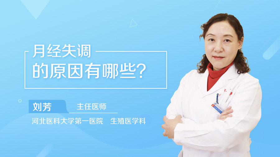 月经失调的原因有哪些