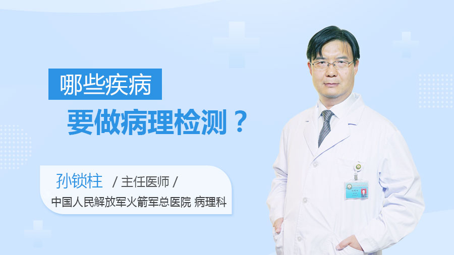 哪些疾病要做病理检测