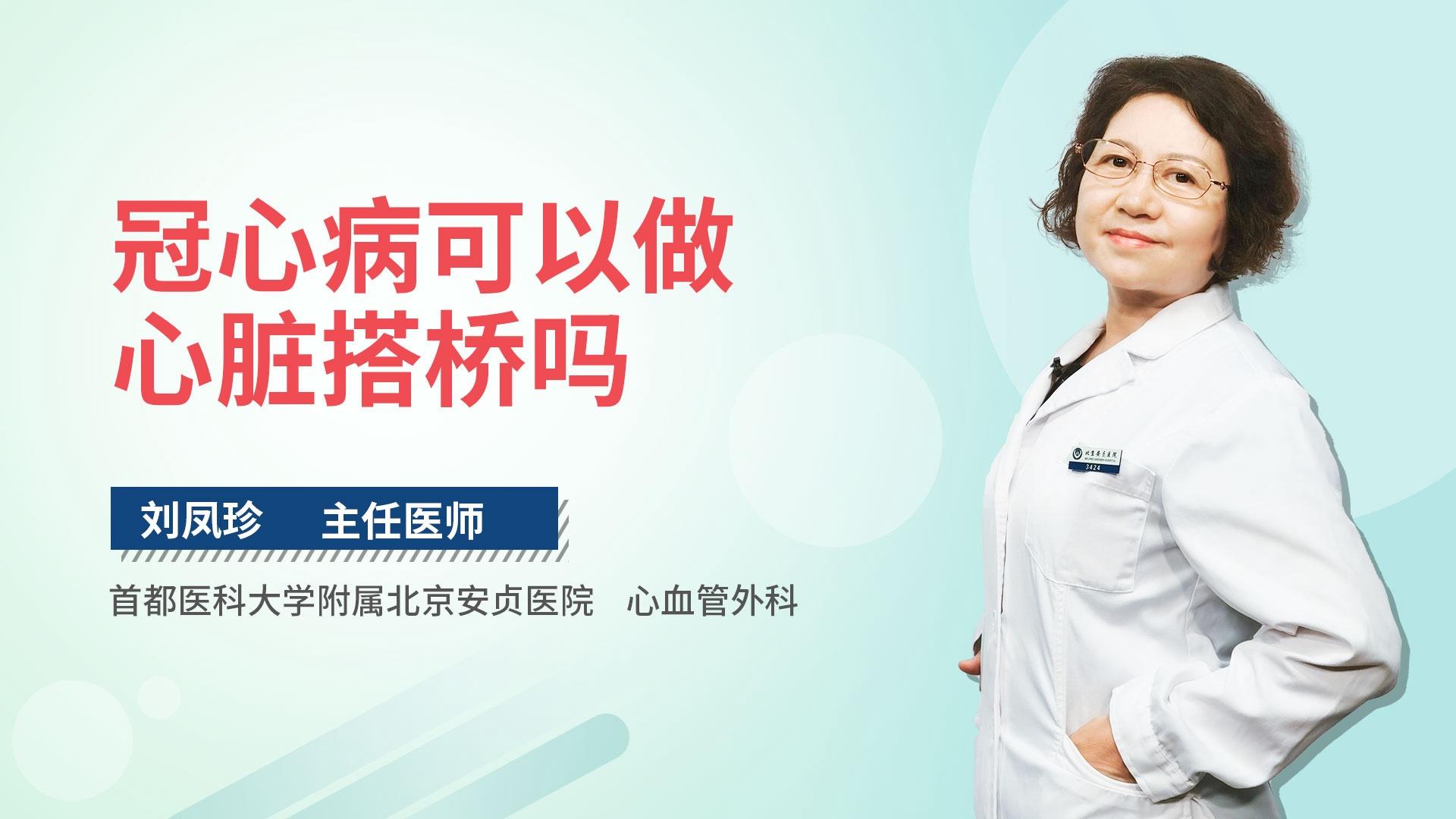 冠心病可以做心脏搭桥吗