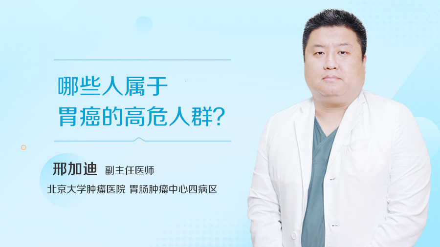 哪些人属于胃癌的高危人群