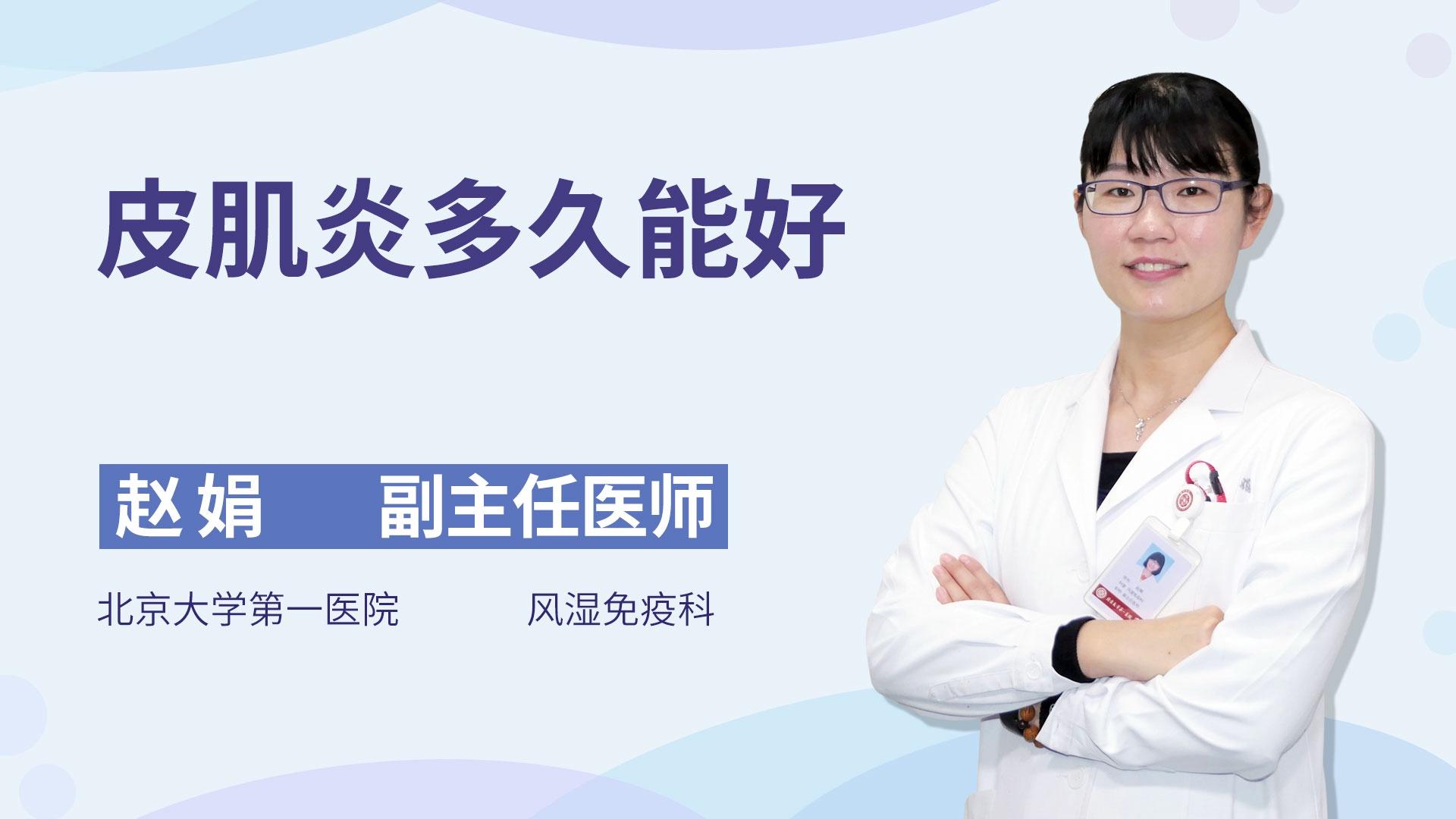 皮肌炎多久能好