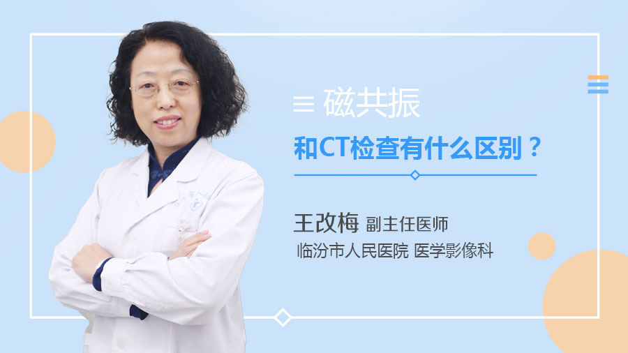 磁共振和CT检查有什么区别