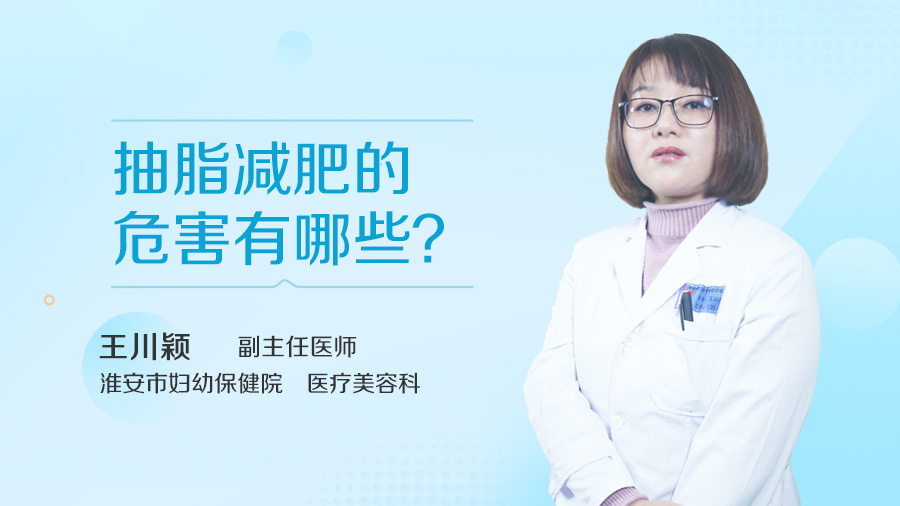 抽脂减肥的危害有哪些