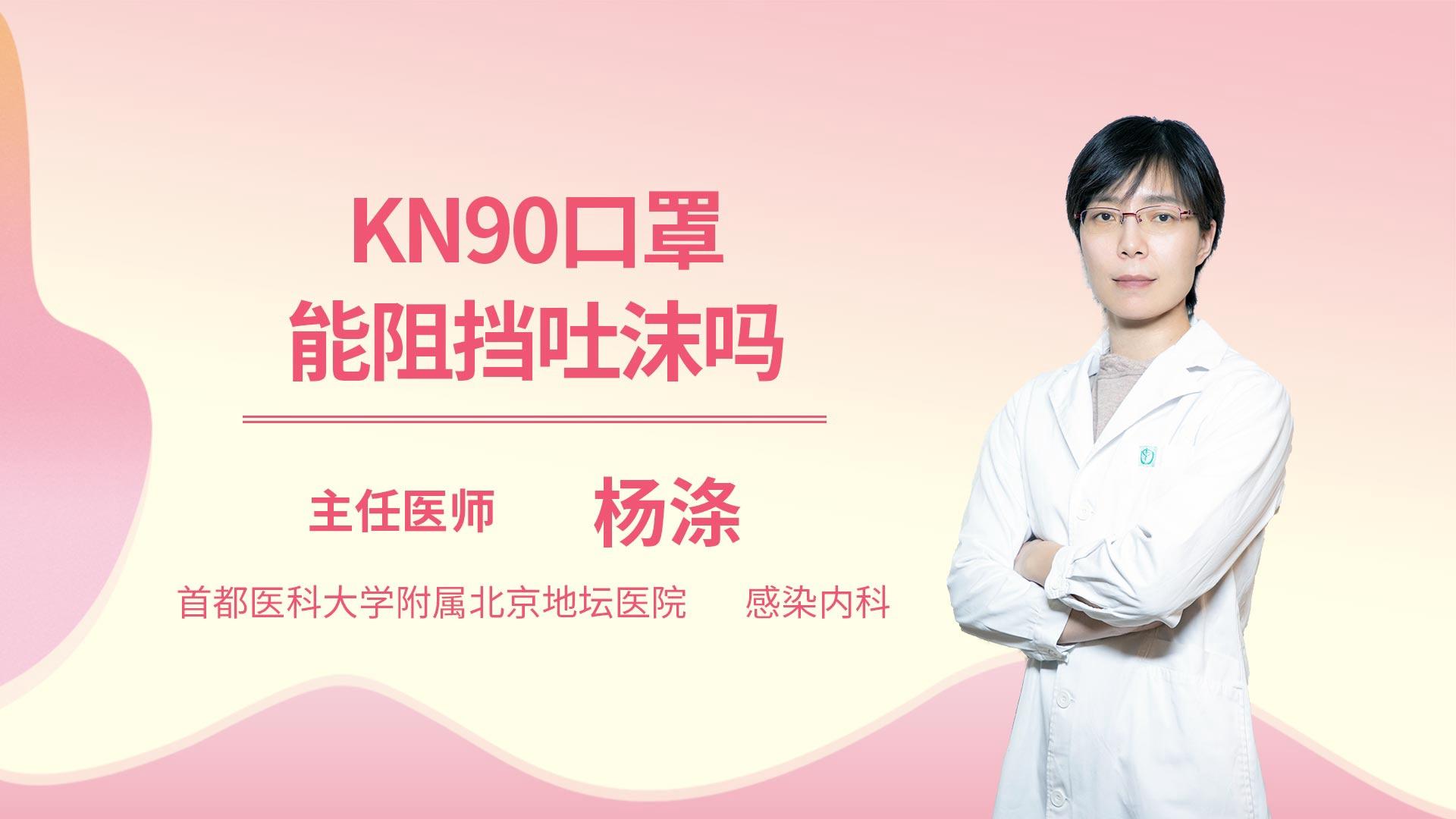 KN90口罩能阻挡吐沫吗