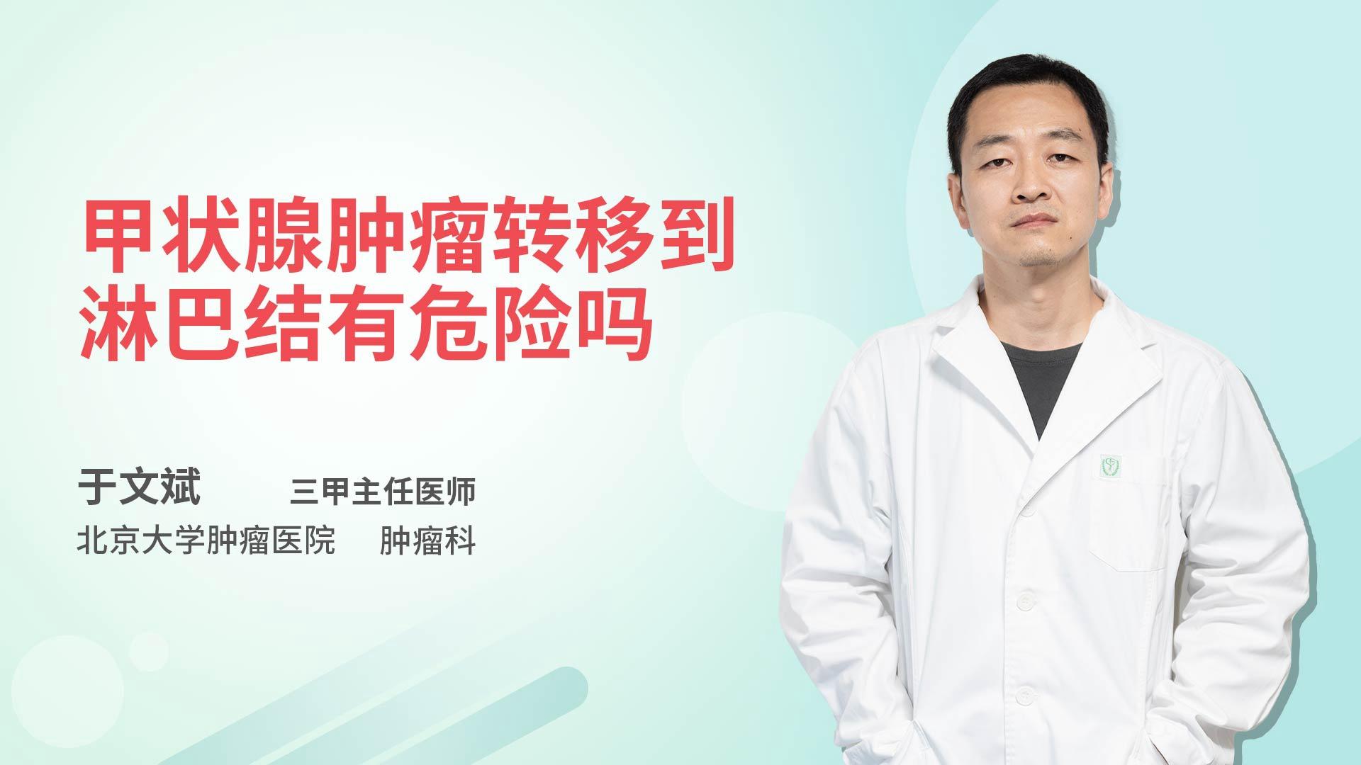 甲状腺肿瘤转移到淋巴结有危险吗