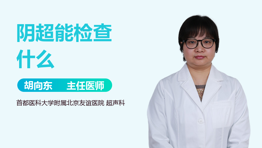 阴超能检查什么