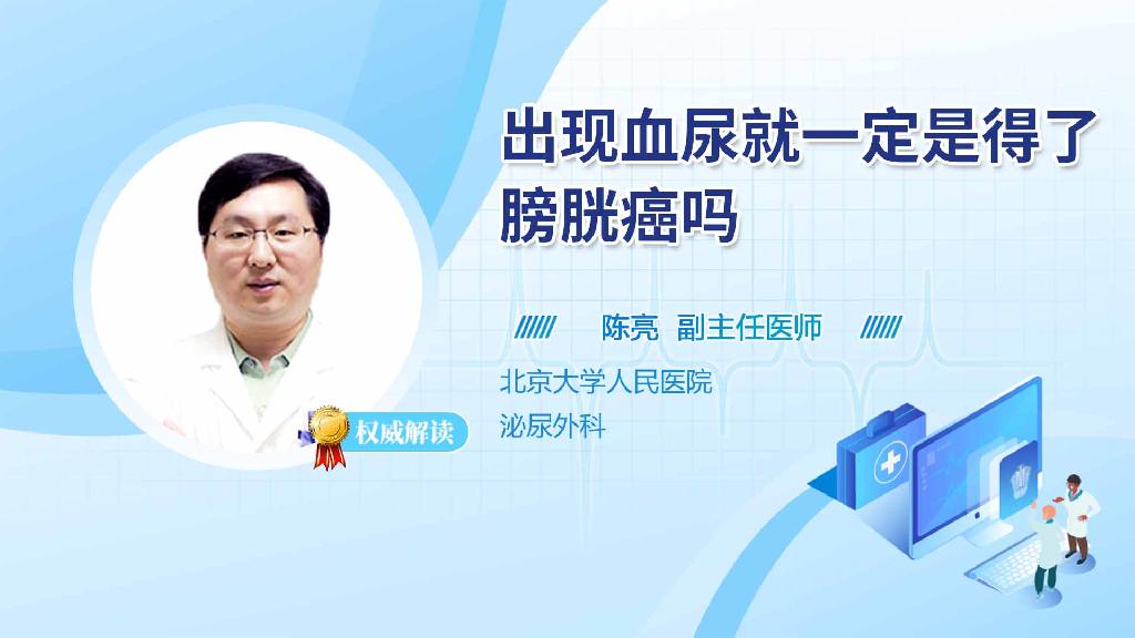 出现血尿就一定是得了膀胱癌吗