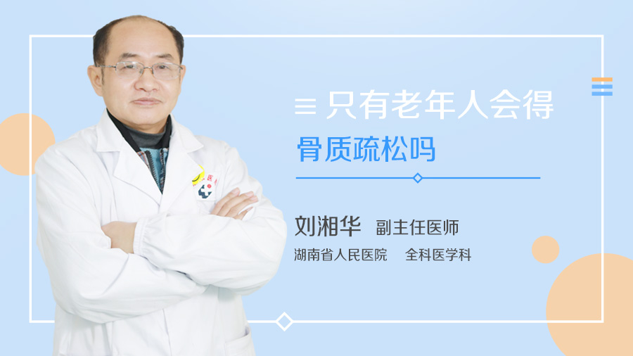 只有老年人会得骨质疏松吗