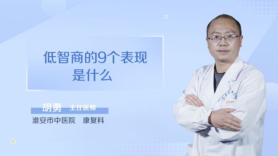 低智商的9个表现是什么